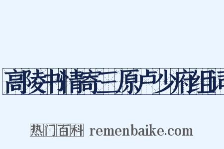 高陵书情寄三原卢少府组词是什么意思的图片